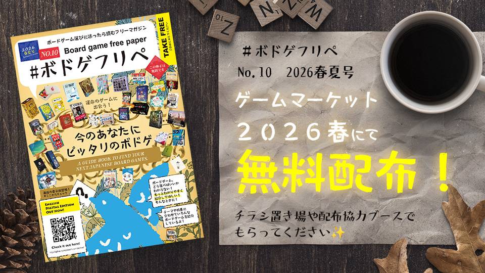 ボードゲーム選びに迷ったら読むフリーマガジン #ボドゲフリペ ゲームマーケット2026春 会場にて無料配布！
